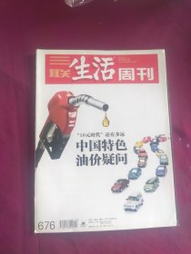 三联生活周刊 中国特色油价疑问