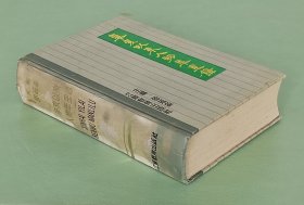 辛亥以来人物年里录  精装本 江苏教育出版社1994年一版一印