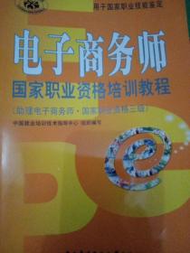 电子商务师国家职业资格培训教程：助理电子商务师国家职业资格3级(无光盘)