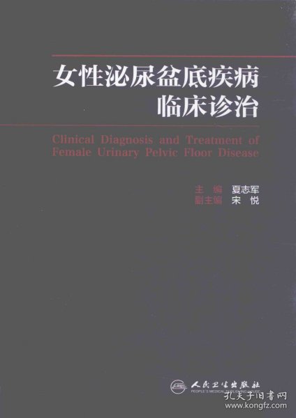 女性泌尿盆底疾病临床诊治