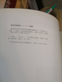 俄罗斯列宾美术学院珍藏素描精品选人体篇