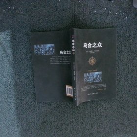 乌合之众：大众心理学研究