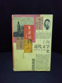 上海近代文学史