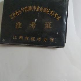 1987省小学教师《专业合格证书》考试准考证
（折叠型，内页有点折）