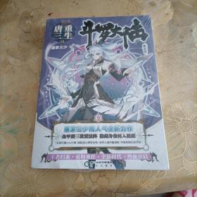 斗罗大陆第五部重生唐三12
