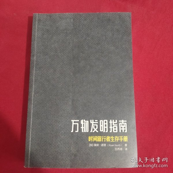 万物发明指南：时间旅行者生存手册