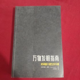 万物发明指南：时间旅行者生存手册