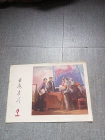 延安画刊（1976年第6期