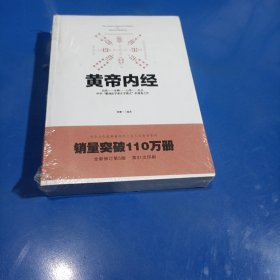 黄帝内经:中华文化经典著作(平装未翻阅无破损无字迹)