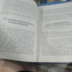 中国人民解放军西南服务团，建团四十五周年特刊（1949.6一1994.6）