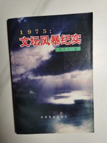 1975:文坛风暴纪实（1995年1版1印）