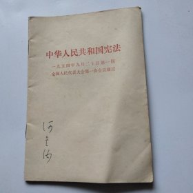 1954年宪法