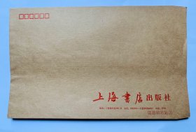 老信封收藏：90年代前【上海书店出版社】9号大信封（7位数电话号码）30.5x22.5厘米）干净好品、低价。（90年代后期上海电话升为8位数字了）