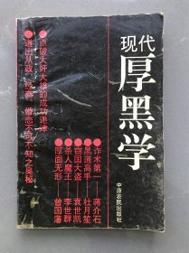 现代厚黑学