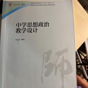 中学思想政治教学设计