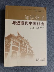 知识分子与近现代中国社会