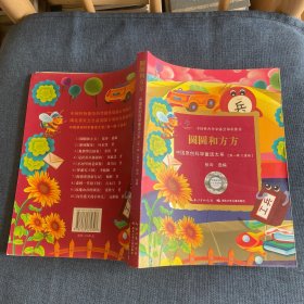 中国原创科学童话大系·圆圆和方方