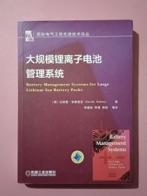 大规模锂离子电池管理系统