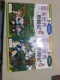 我的第一本科学漫画书·绝境生存系列（10）：昆虫世界历险记（2）