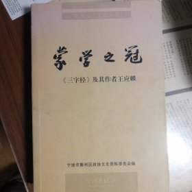 蒙学之冠:《三字经》及其作者王应麟