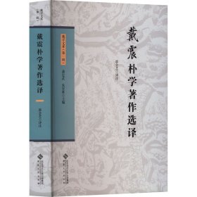 戴震朴学著作选译 9787566426932