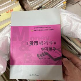 《货币银行学》学习指导（暨南大学成人教育会计本科系列教材）