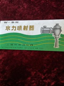 w一系列水力喷射器说明书