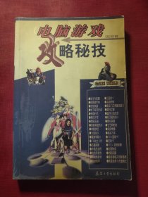 电脑游戏攻略秘技 兵器工业出版社 红警工作室编著