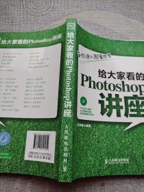 给大家看的Photoshop讲座：带你进入图像世界（附光盘）