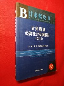 甘肃蓝皮书：甘肃酒泉经济社会发展报告(2016)