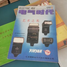 电气时代1988年第1—12期全年合售