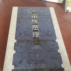 苗族賈理 下
