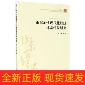 山东加快现代化经济体系建设研究