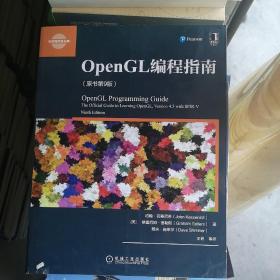 OpenGL编程指南（原书第9版）
