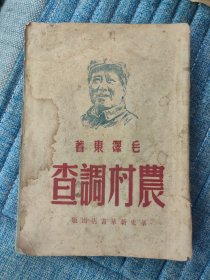 1948年华东版【农村调查】初版发行6千册，竖版繁体，红藏珍本