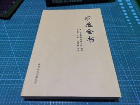 灵丘县政协文史资料 第十九辑 痧症全书 影印本+整理本