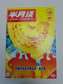 半月谈2012年第4期