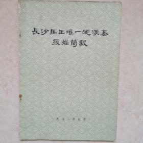 1972年，湖南省文物出版社出版。“长沙马王堆一号汉墓发掘简报。”，内页有已故上海博物馆长马承源毛笔签名本。