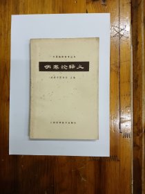 伤寒论释义（中医临床参考丛书）正版原书现货 私藏未阅近95品