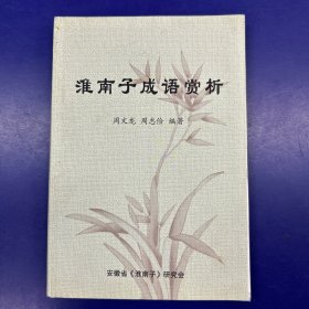 淮南子成语赏析