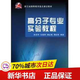 保正版！高分子专业实验教程9787308081252浙江大学出版社涂克华