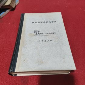 国际汉英成语词典