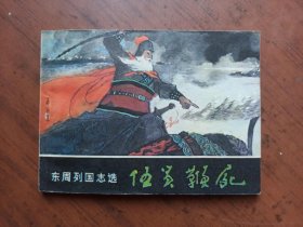 连环画 伍员鞭尸