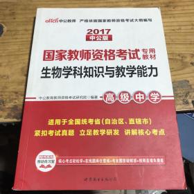 中公版·2017国家教师资格考试专用教材：生物学科知识与教学能力（高级中学）