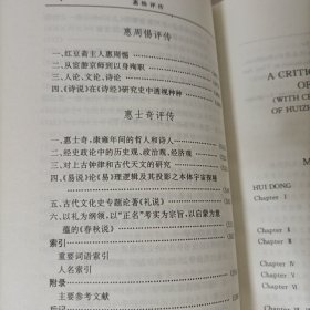 惠栋评传(附惠周惕、惠士奇评传)精装一版一印 中国思想家评传丛书