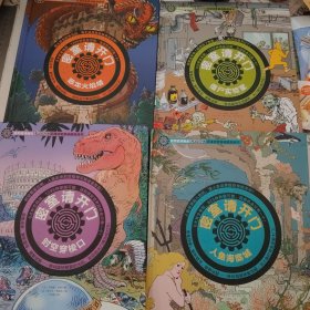 密室请开门：时空穿梭口、人鱼海底城、恶龙火焰塔、僵尸实验室（4本合售）