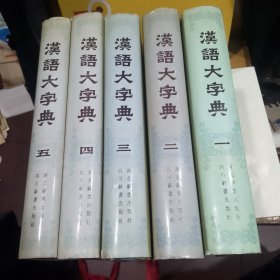 汉语大字典1一5
