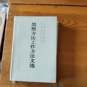 毛泽东、周恩来、刘少奇、朱德、邓小平、陈云思想方法工作方法文选