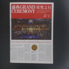 ♤特惠♡听中国第一位获得诺贝尔文学奖的本土作家莫言讲述领奖经过。《盛典：诺奖之行》，莫言女儿编辑