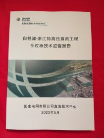 白鹤滩-浙江特高压直流工程全过程技术监督报告